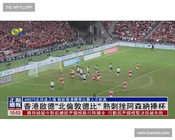 北伦敦德比火爆上演 阿森纳与热刺争夺城市荣耀与胜利